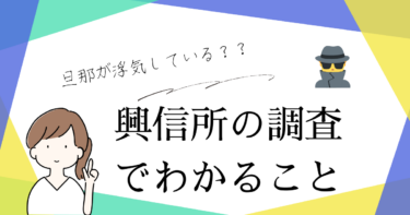 旦那が浮気している？興信所の調査で4つのわかること