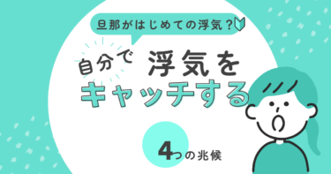 旦那が浮気しているかも？その疑念を確かめる方法と注意点