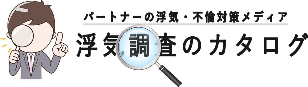 浮気調査のカタログ