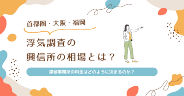 【浮気調査】興信所の相場を徹底解説！東京・大阪・福岡・横浜での費用目安