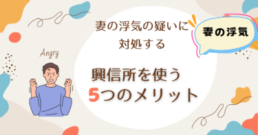 妻の浮気の疑いに対処するには？興信所を使う5つのメリット