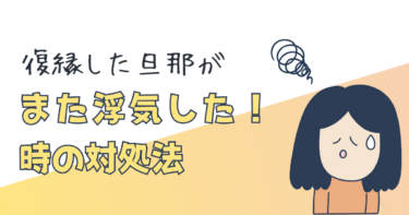 復縁後に旦那がまた浮気？対処法と慰謝料請求の具体的なステップ