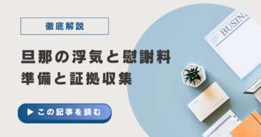 旦那の浮気で慰謝料をもらうための準備！証拠の集め方と請求のコツ