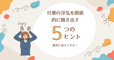 旦那が浮気？浮気かどうか確かめるための効果的な質問方法5選