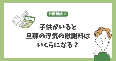 旦那の浮気で慰謝料はどう変わる？子供の有無と興信所の重要性