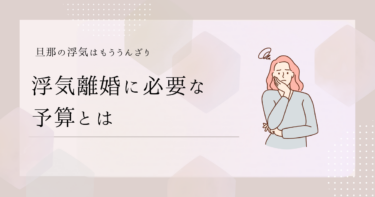 旦那の浮気で離婚を考えたら…必要な予算とお金の内訳とは？