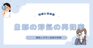 旦那の浮気の再犯率とは？再犯しやすい旦那の特徴と具体策