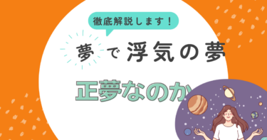 浮気の夢を見たら旦那の浮気を暗示？その意味と対処法を徹底解説