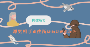 浮気相手の住所は興信所で特定できる？依頼前に知りたい重要ポイント