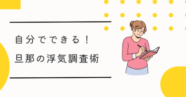 興信所に頼らない！自分でできる旦那の浮気調査テクニックとコツ