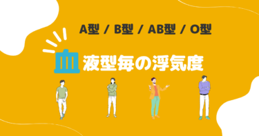 浮気しやすい夫の血液型は？A型、B型、O型、AB型それぞれの特徴