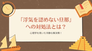 「浮気を認めない旦那」への対処法とは？心理学を用いた冷静な解決策！