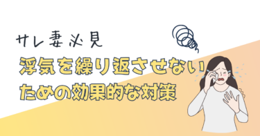 サレ妻必見！浮気を繰り返させないための効果的な対策と心のケア