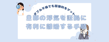 ダブル不倫でも慰謝料をゲット！旦那の浮気を証拠に有利に離婚する手順とは？