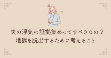 夫の浮気の証拠集めってすべきなの？地獄を脱出するために考えること