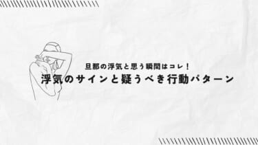 旦那の浮気と思う瞬間はコレ！浮気のサインと疑うべき行動パターンを徹底解説