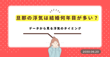 旦那の浮気は結婚何年目が多い？データから見る浮気のタイミング