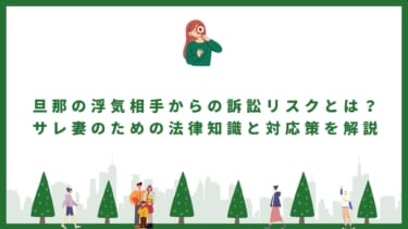 旦那の浮気相手からの訴訟リスクとは？サレ妻のための法律知識と対応策を解説