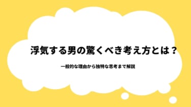 浮気する男の驚くべき考え方とは？一般的な理由から独特な思考まで