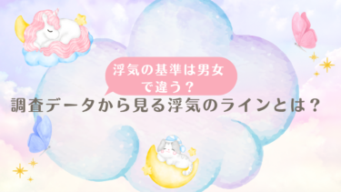 浮気の基準は男女で違う？調査データから見る浮気のラインとは？