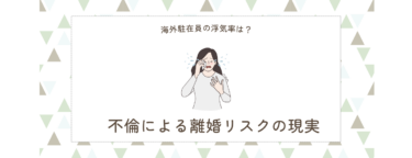 海外駐在員の浮気率は？不倫による離婚リスクの現実