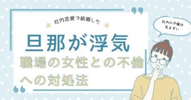 社内恋愛で結婚した旦那が浮気！職場の女性との不倫への対処法