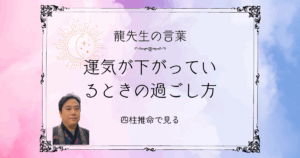 何をやっても空回り…運気が下がっているときの過ごし方【四柱推命で読み解く】